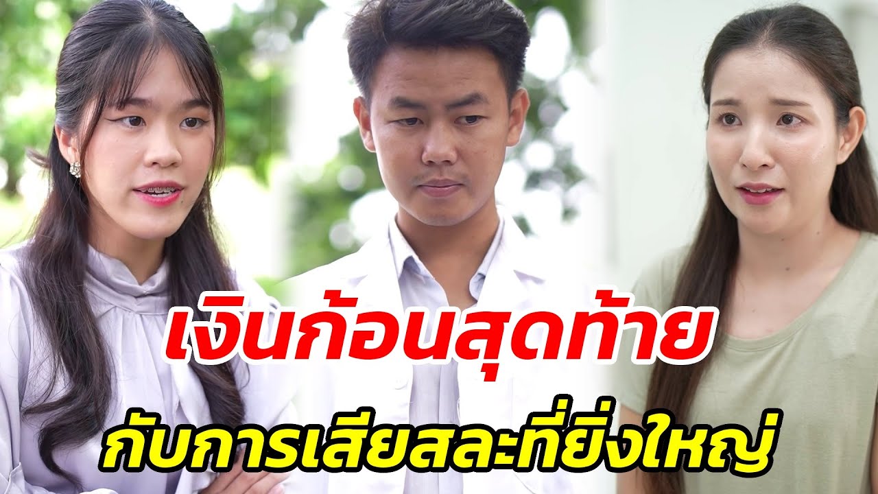 คิดว่าฉันโง่เหรอ.. เงินก้อนนั้นพี่ให้ฉัน!! - สู้ต่อไป