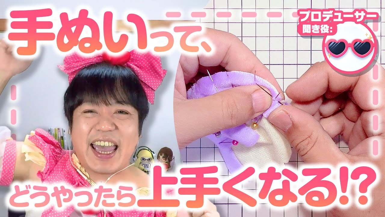 「見るだけで手ぬいが上手くなる動画！？」どうやったら手ぬいって上手くなるの！？たきゅーとちゃんに聞いてみた！【ぬいぐるみ作り】