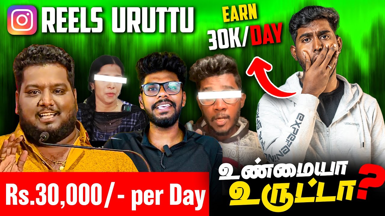 Rs.30,000/Day சம்பாதிக்கலாமா? - Reels Uruttu -இதல்லாம் உண்மையா? | Engineering Waste-Ah?