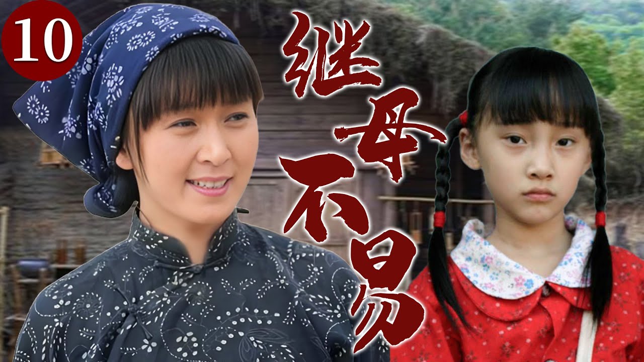 【精选电视剧】继母不易 10 大结局 | 善良女人再婚却被继女视作仇人，她在重重为难中用母爱化解隔阂，终于等到那声迟来的“妈妈”！