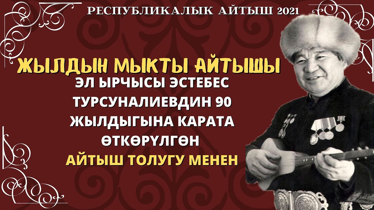 РЕСПУБЛИКАЛЫК АЙТЫШ 2021/ЭСТЕБЕС ТУРСУНАЛИЕВДИН 90 ЖЫЛДЫГЫНА АРНАЛЫП ӨТКӨН АЙТЫШ ТОЛУГУ МЕНЕН