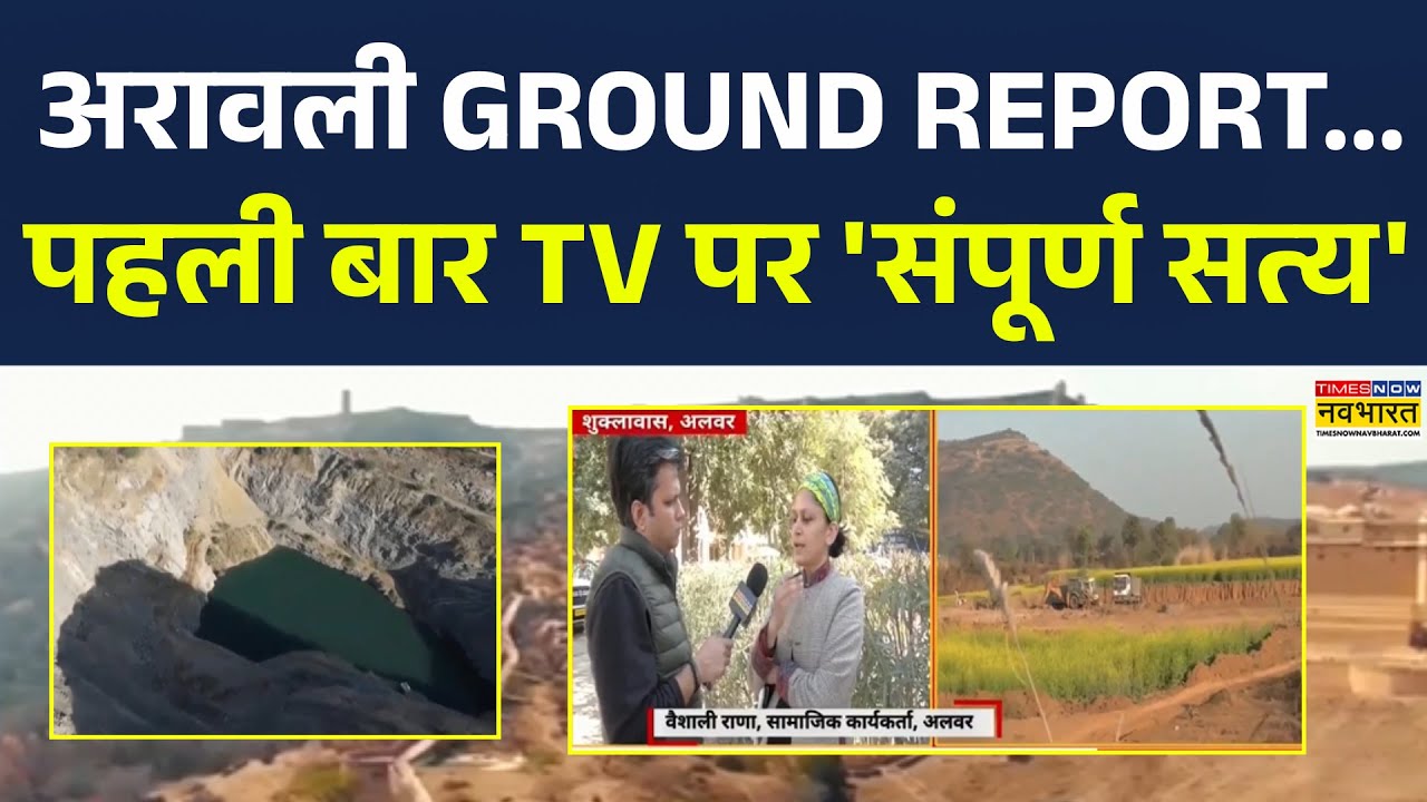 Aravali का 'अर्धसत्य' नहीं...'संपूर्ण सत्य'..! Drone Camera से '360 डिग्री' Exclusive पड़ताल |Report