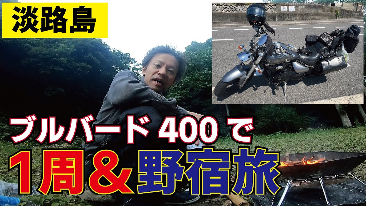 淡路島をブルバードで1周して野宿するメタルバンドのヴォーカル