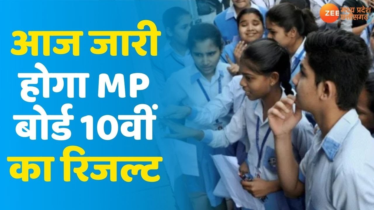 MP Board 10th Result 2021 | आज जारी होगा Madhya Pradesh Board 10th Class का Result | MPBSE Result