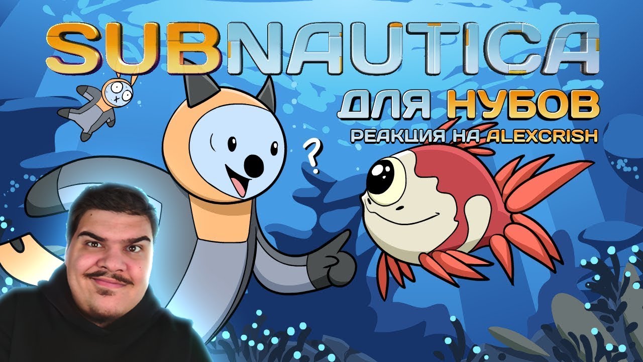 ▷ Subnautica для нубов (Мультфильм B&P!) l РЕАКЦИЯ на Alex Crish's Toxic Waste