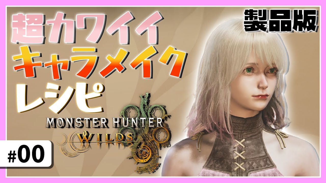 #0【アクション】超カワイイキャラメイクレシピ！（製品版Ver）【モンスターハンターワイルズ】