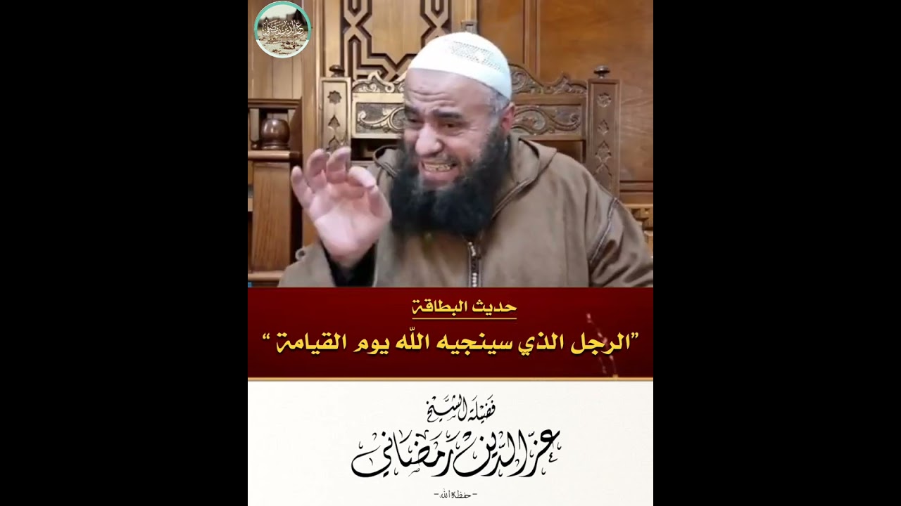 الرجل الذي سينجيه اللّه يوم القيامة |🎙الشيخ #عز_الدين_رمضاني -حفظه اللّه-