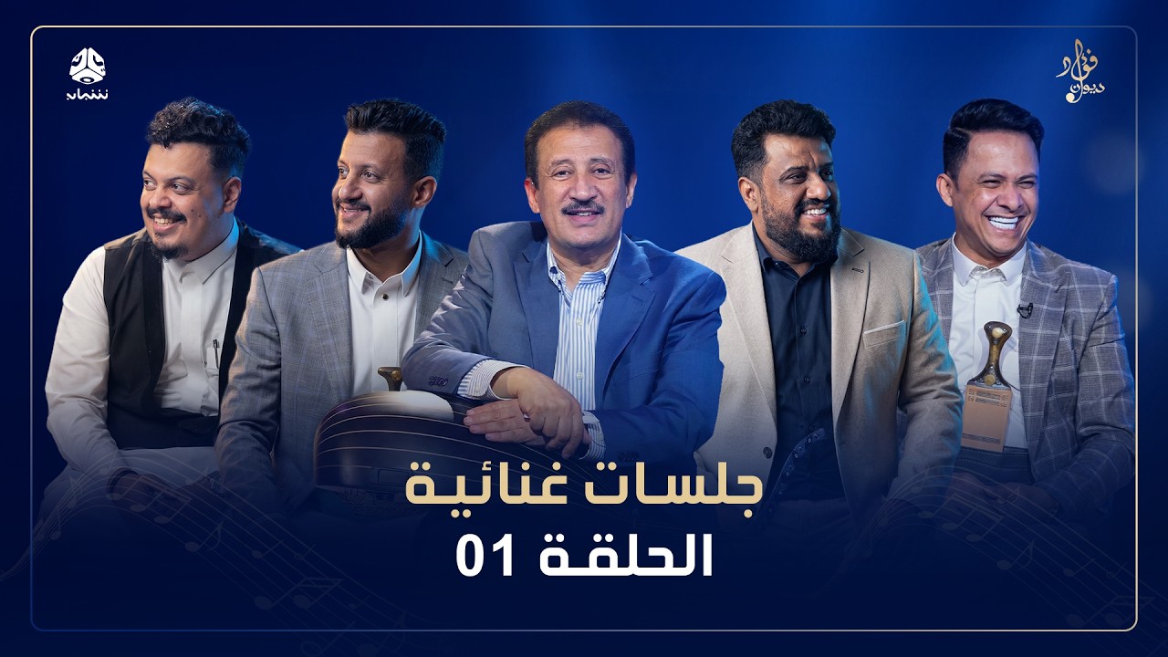 ديوان فؤاد الكبسي | الجلسة الأولى | حمود السمه يحيى عنبه يوسف البدجي بدر المليحي