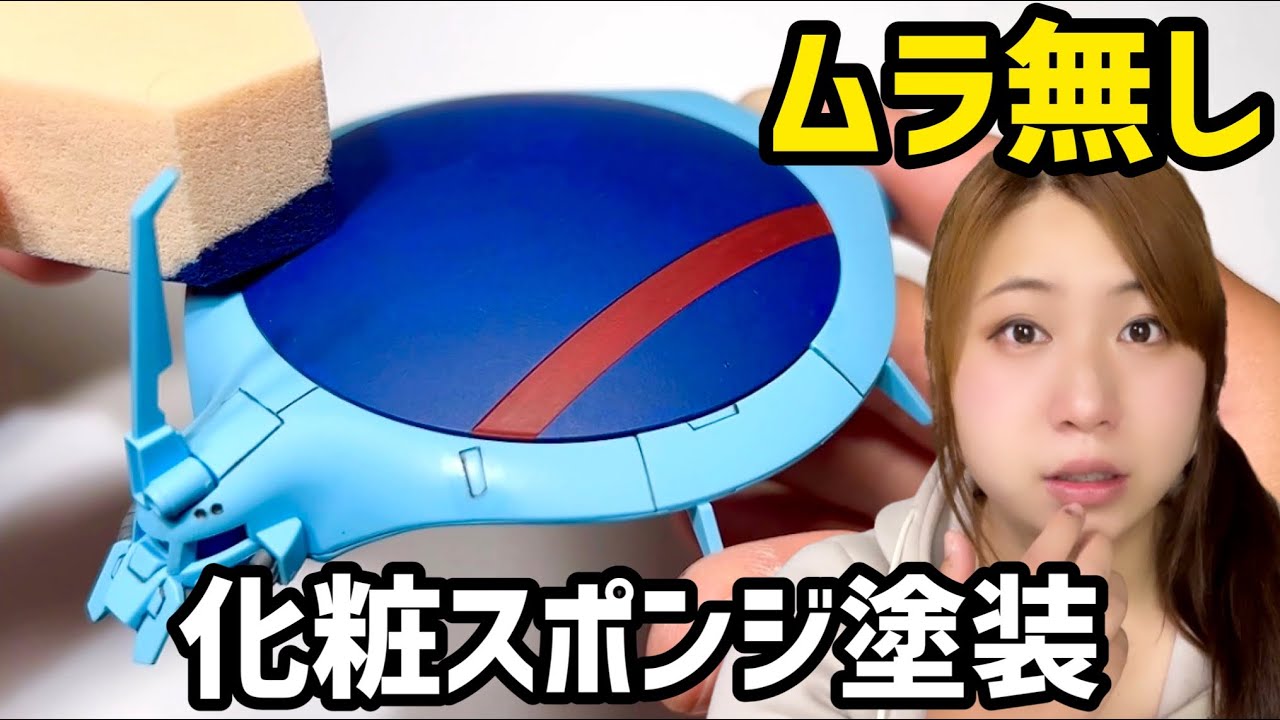 【ガンプラ】誰でも簡単！ムラなく綺麗『化粧スポンジ塗装』のやり方教えます【エアブラシ・筆塗り不要 初心者におすすめ】