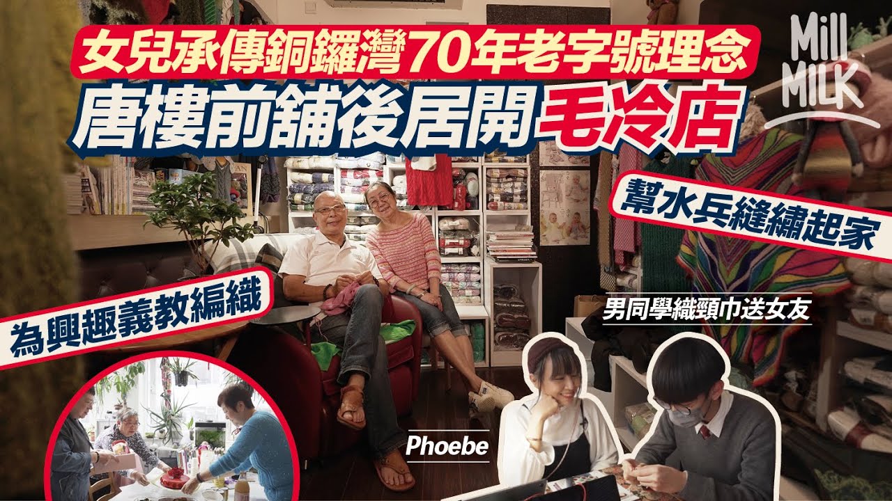 #MM｜女兒承傳銅鑼灣70年老字號理念 巴黎毛冷工作坊千呎唐樓前舖後居 二代夫婦無條件義編織逾10年儲過百學生成社區中心 居所9成電器食品學生送贈 每周一齊織冷食飯打牌唱K｜#700萬種生活 #4K