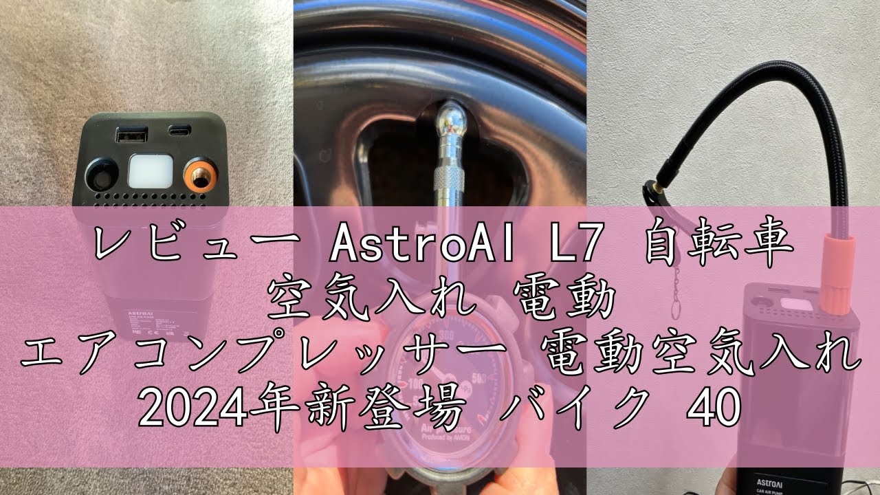 レビュー AstroAI L7 自転車 空気入れ 電動 エアコンプレッサー 電動空気入れ 2024年新登場 バイク 4000mAh 150PSI typeC 自動車／自転車／バイク／浮き輪／ボール対応