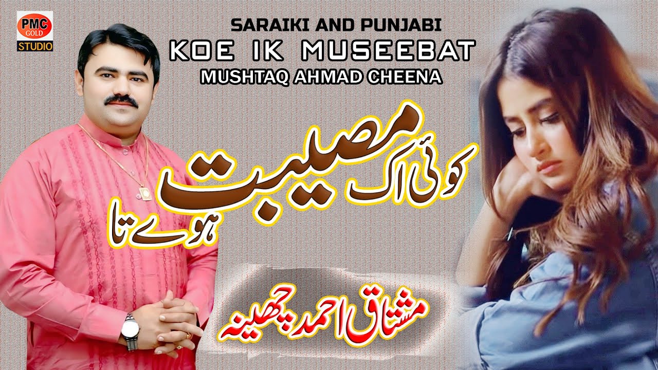 Koe Ik Museebat Hove Ta | Mushtaq Ahmad Cheena | Punjabi Saraiki Song | PMC GOLD STUDIO