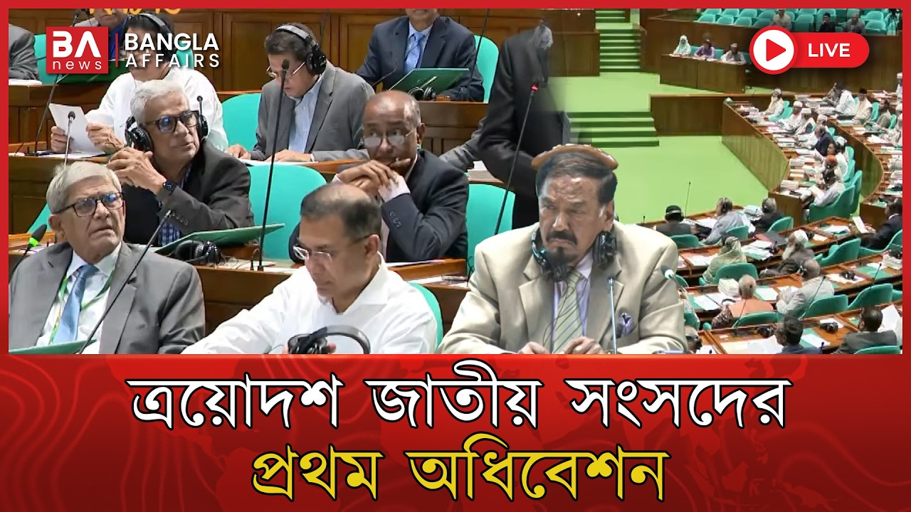 🔴 Live | ত্রয়োদশ জাতীয় সংসদের প্রথম অধিবেশন | Parliament