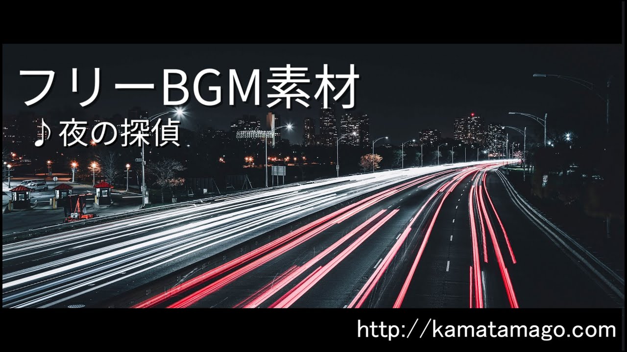 【フリーBGM素材】夜の探偵 -Night detective-