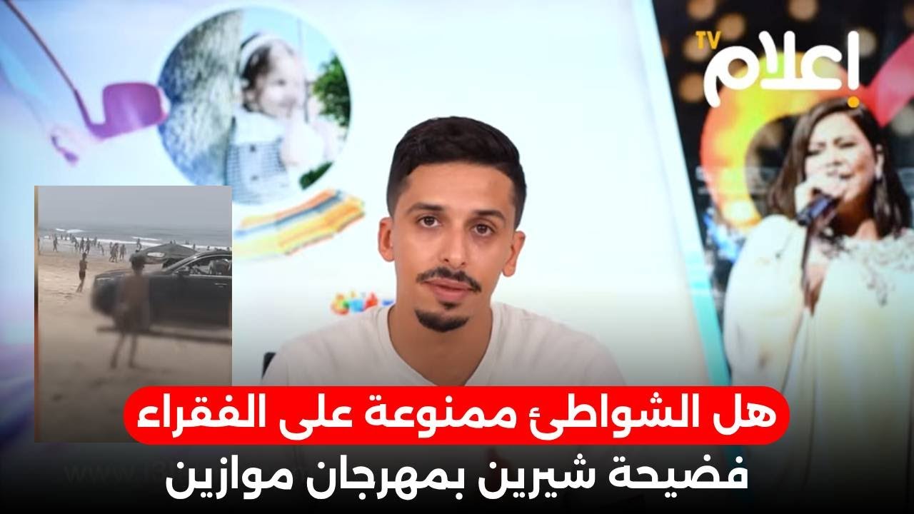 هل الشواطئ ممنوعة على الفقراء… حادثة دهس طفلة من طرف ولد لفشوش تتكرر .. فضيحة شيرين بمهرجان موازين