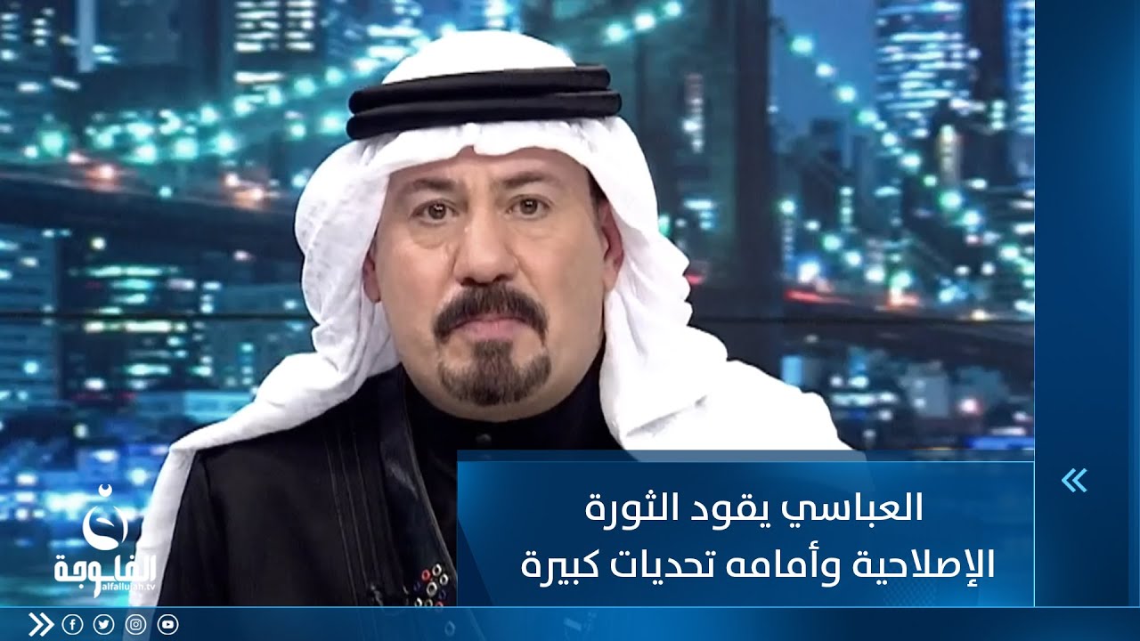 أنور الحمداني : السيد ثابت العباسي يقود الثورة الإصلاحية و أمامه تحديات كبيرة