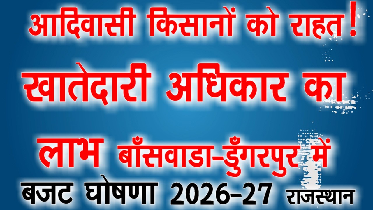 #आदिवासी किसानो को राहत | खातेदारी अधिकार का लाभ ! बांसवाड़ा डूंगरपुर|राजस्व रिकॉर्ड अंकित होगा |