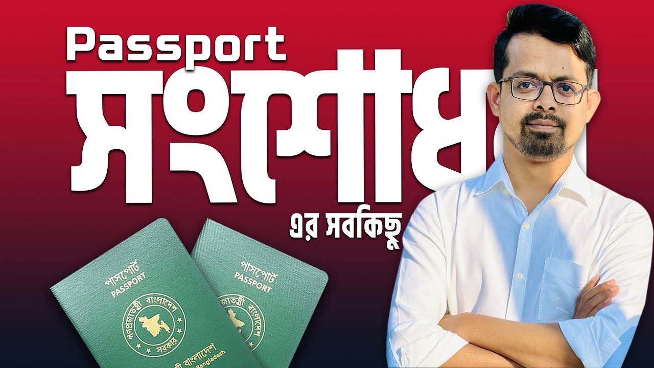 পাসপোর্ট সংশোধন করার নিয়ম // পাসপোর্ট সংশোধন করতে কত টাকা লাগে
