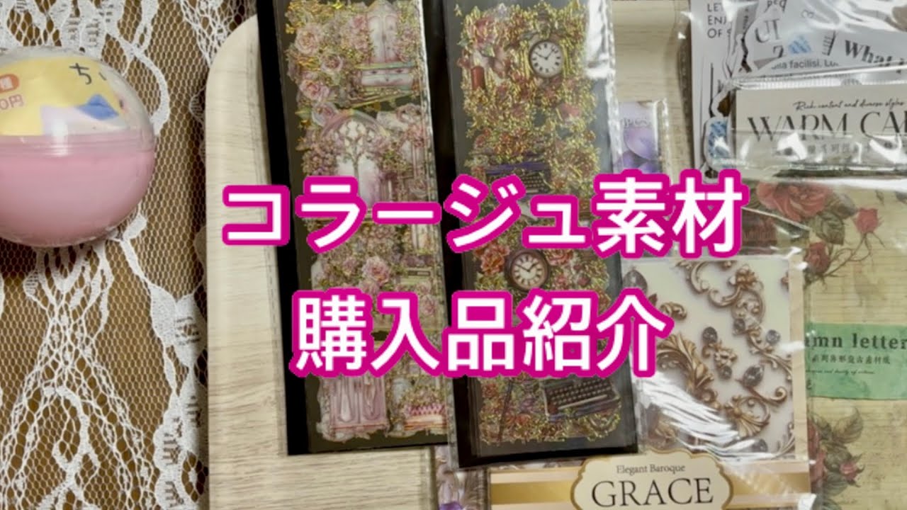 Vol.186 コラージュ素材紹介+ちいかわ
