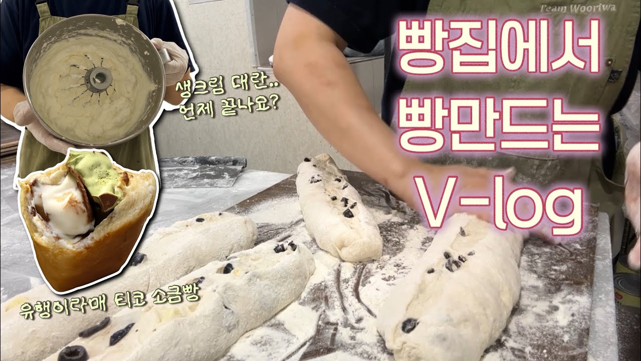 1000만원짜리 장비를 사버린 빵집 사장의 베이커리 브이로그. Bakery vlog 