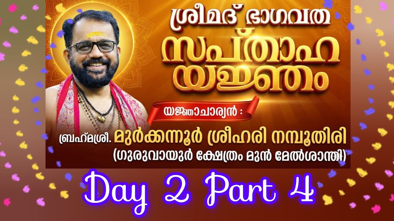 ശ്രീമദ് ഭാഗവത സപ്താഹ യജ്ഞം#​ബ്രഹ്മശ്രീ. മുർക്കന്നൂർ ശ്രീഹരി നമ്പൂതിരി# Day 2 Part 4