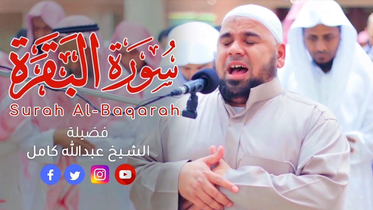 سورة البقرة كاملة عبدالله كامل ✦ Sourat al baqara Abdallah Kamel