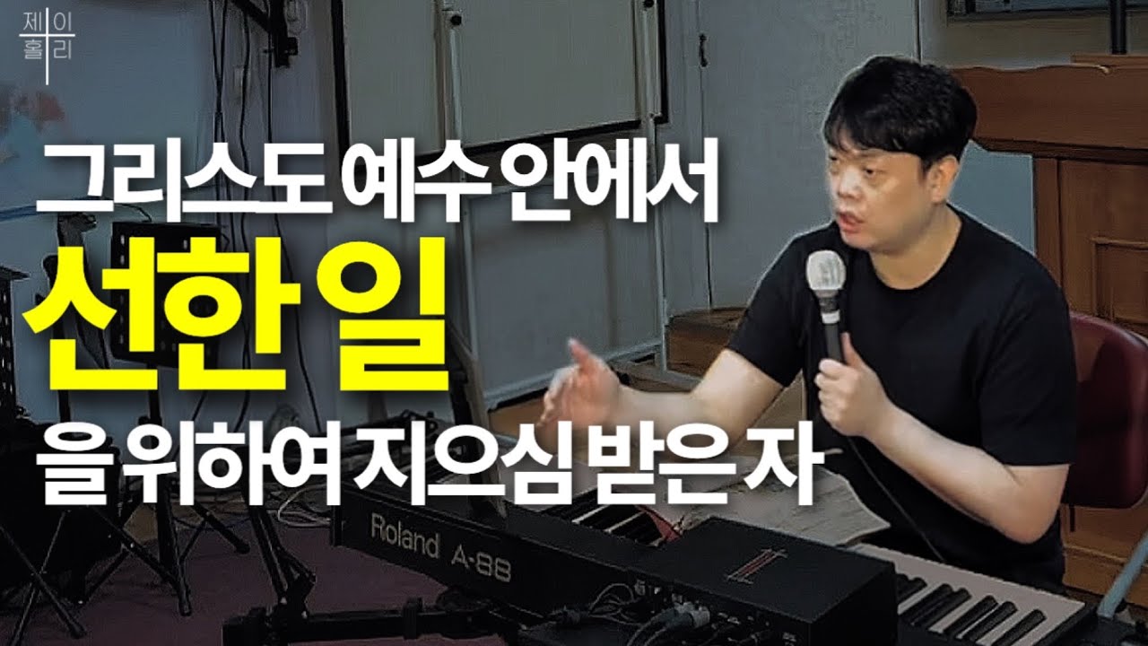 그리스도 예수 안에서 선한 일을 위하여 지으심 받은 자 | JHoly Church 화요모임 | 2025.11.25