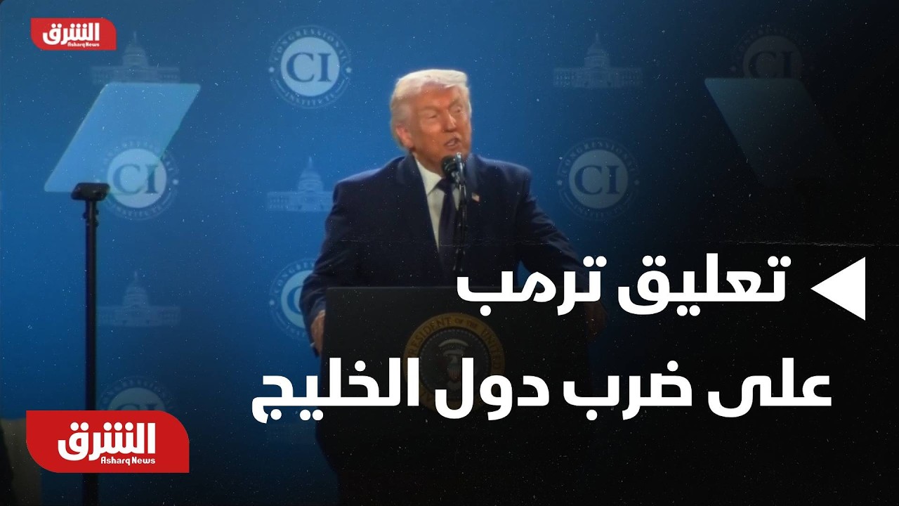 إسرائيل كانت ستُشطب من كوكب الأرض!!.. ترمب يعلق على ضرب إيران لدول الخليج - أخبار الشرق