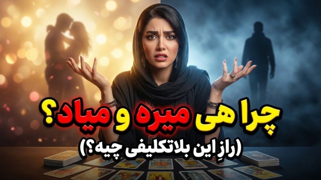 چرا دیوانه‌وار عاشقت میشه ولی فرار می‌کنه؟ | کشف مانع اصلی و زمان بازگشت | فال تاروت احساسی