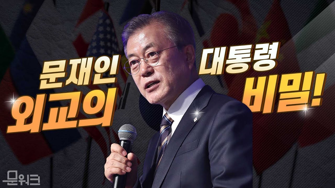 왜인지 뉴스에는 잘 나오지 않는 이야기. 외교라는 게 뭔지 제대로 보여준 문재인 대통령의 진심외교 2년 반을 돌아봅니다(ft.펭수대신 켕수)