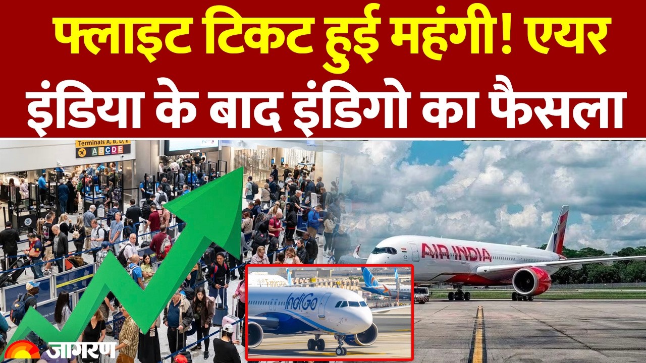 Flight Tickets Price: फ्लाइट टिकट हुई महंगी!Air India के बाद Indigo  का फैसला  | Surcharge|Jet Fuel