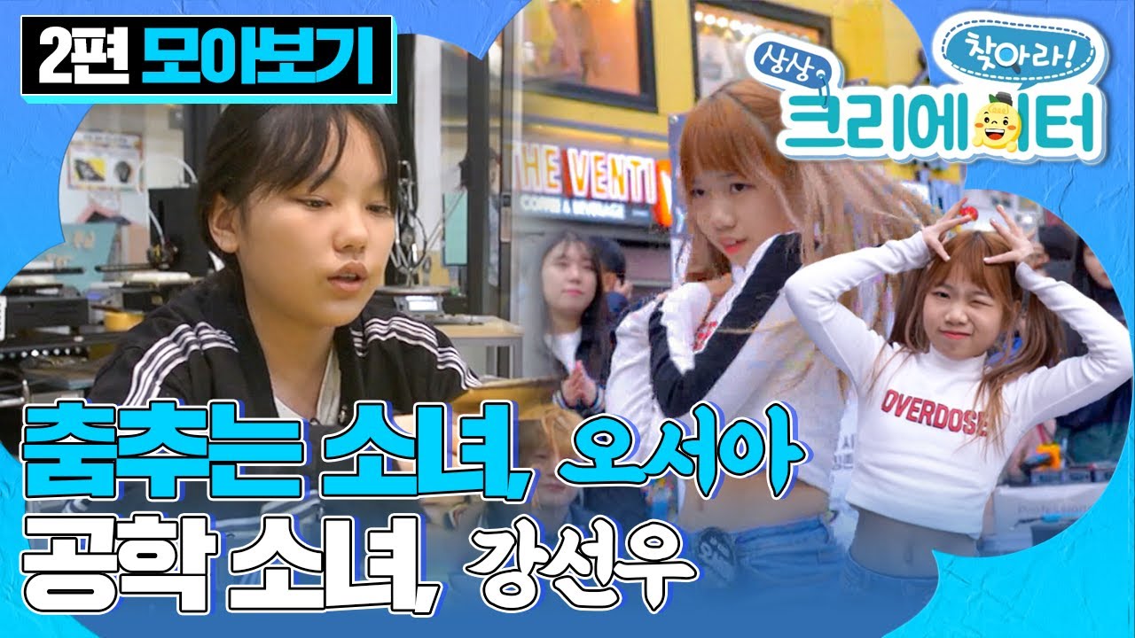 [EBS놀이터] 찾아라! 상상 크리에이터👏🏼｜춤추는 소녀, 오서아｜공학 소녀, 강선우｜진로｜창의적 사고｜EBS키즈