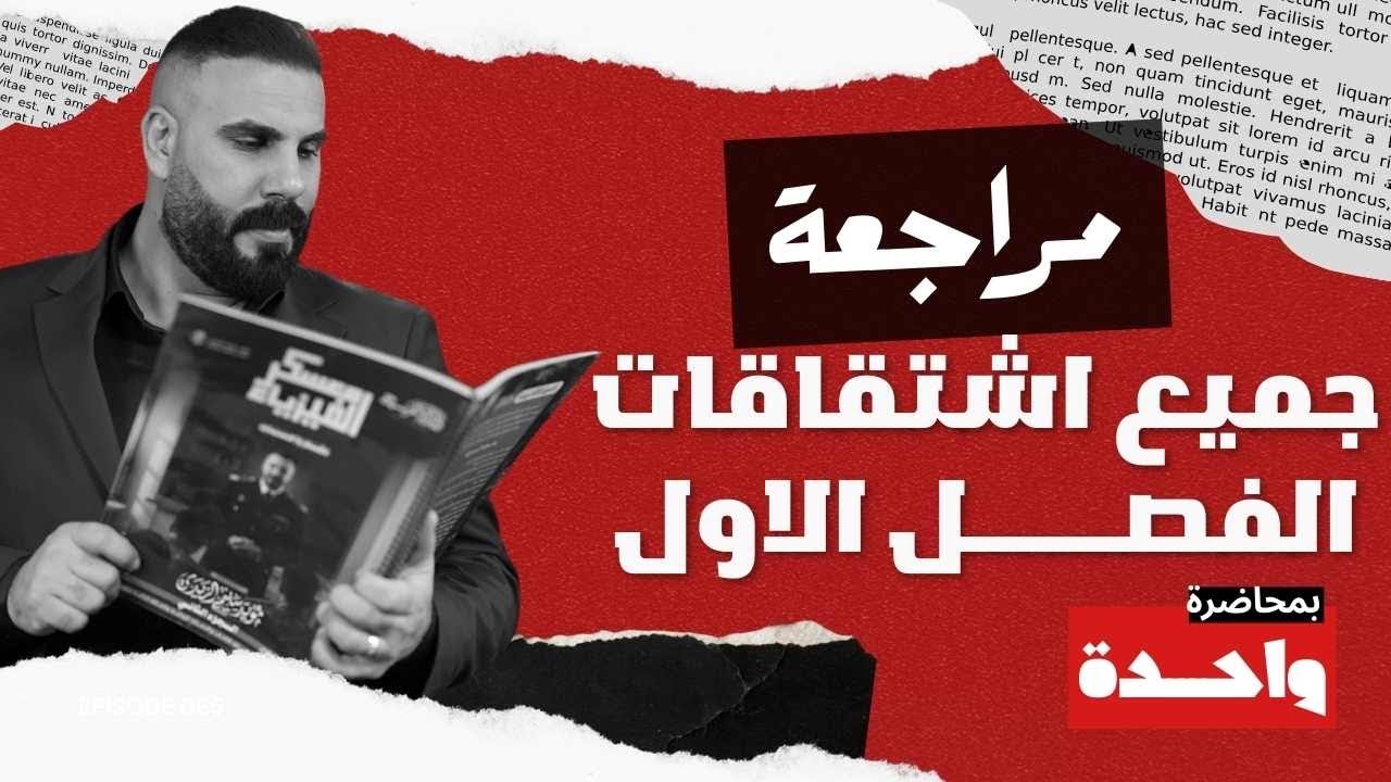 مراجعة نصف السنة رسوم واشتقاقات السادس العلمي 