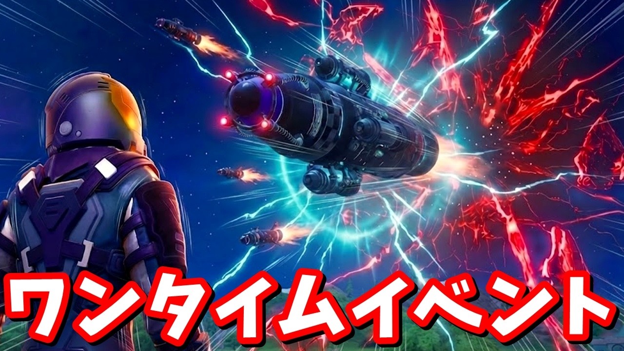 何故これをカウントダウンしない？ロケット到着のワンタイムイベントが神すぎた…！【フォートナイト】