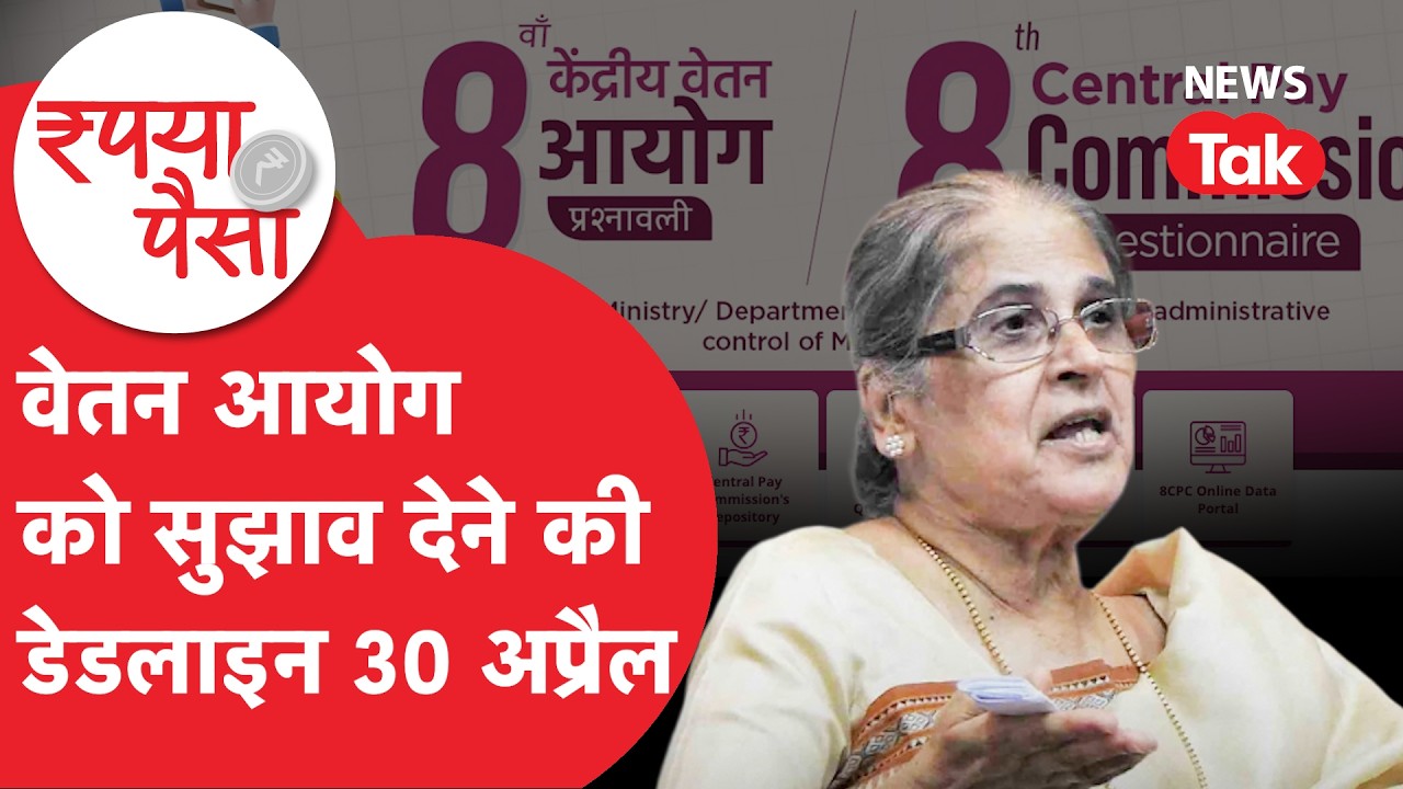 8th Pay Commission: वेतन आयोग को सुझाव देने की डेडलाइन 30 अप्रैल तक