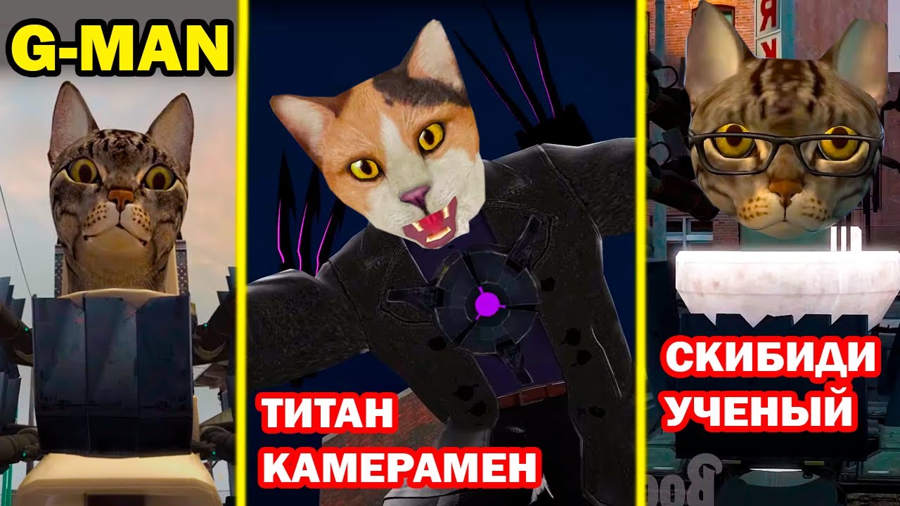 ТИТАН КОТОМЕН И НОВЫЕ СКИБИДИ КОТИКИ! - Skibidi Cat [Skibidi Toilet but Cat] - Скибиди Туалет Котики