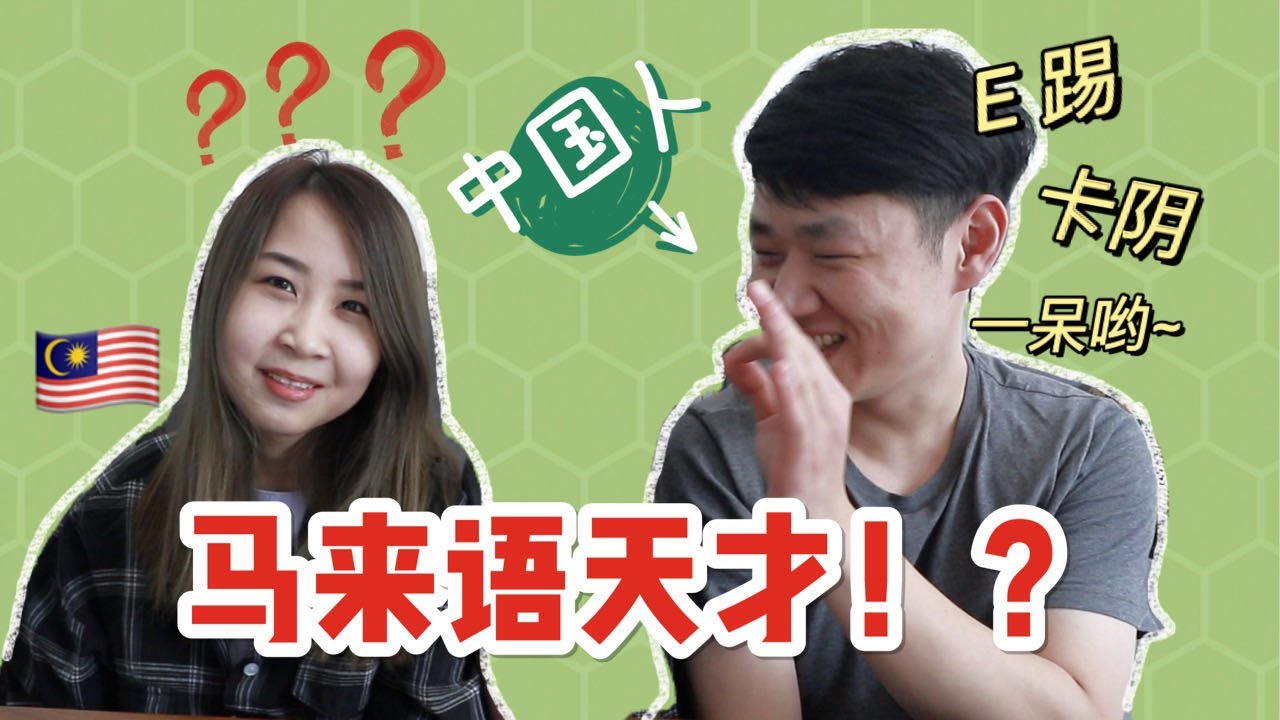 中国人挑战马来语，破解马来语的秘密！？