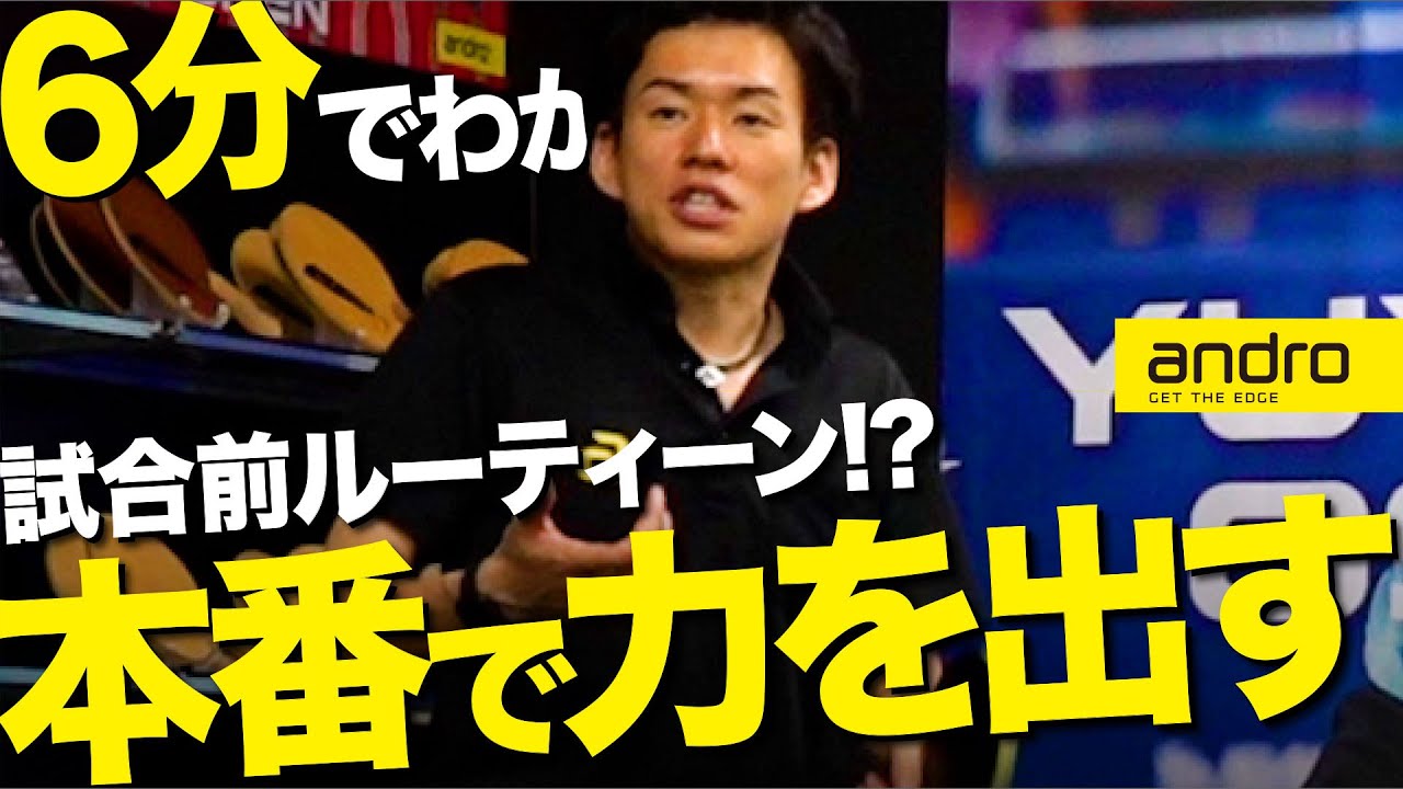 【6分でわかる｜有料級】元プロの試合前ルーティーン！本番で力を発揮するには【雑談｜メンタル｜勝てる卓球#99】