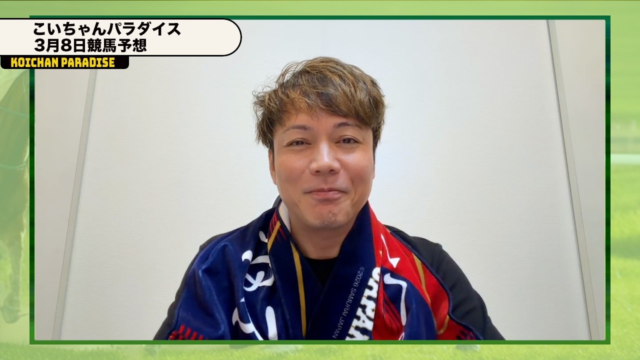 【3月8日】恋さんのWIN5全部予想！！