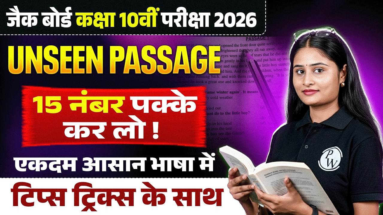 15 नंबर पक्के 🔥Unseen Passage Class 10 | JAC Class 10th English Unseen Passage 2026 | JAC Board