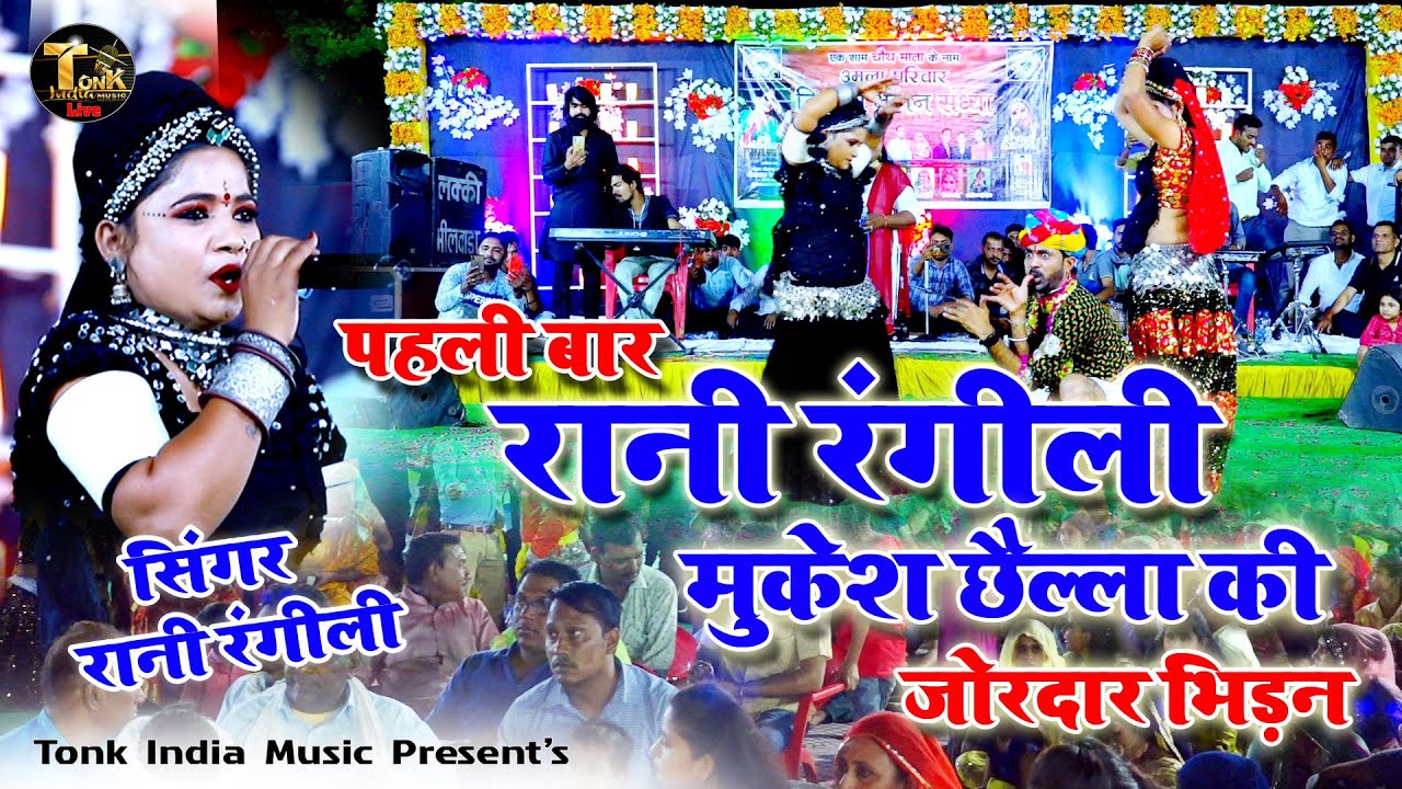 रानी रंगीली के ठुमके पर पब्लिक हुई दीवानी ! बाप रे बाप क्या डांस हे रानी रंगीली ! Tonk India Music !