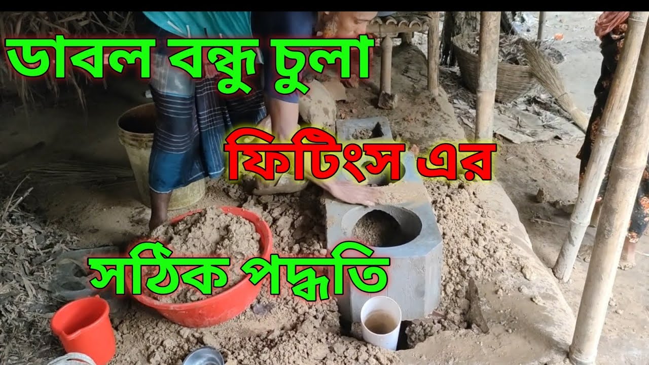 ডাবল বন্ধু চুলা ফিটিংস এর সঠিক পদ্ধতি #viralvideo #vlog #nahidagro #new #longvideo 