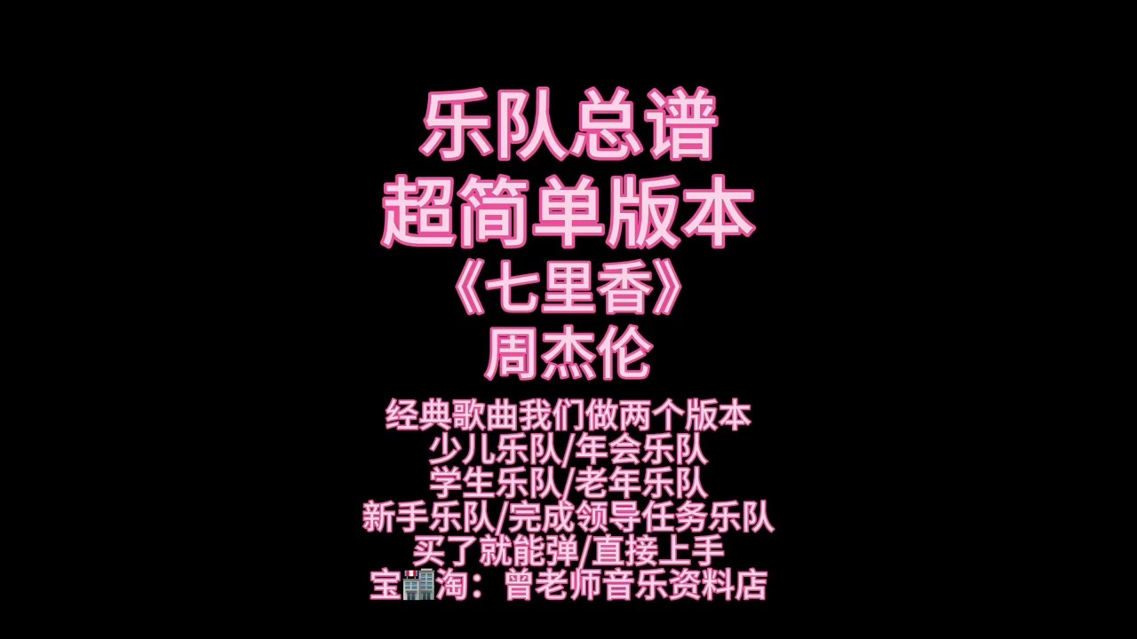 S15《七里香》周杰伦超简单版本乐队总谱、乐队谱、吉他谱、鼓谱、贝斯谱、键盘谱、弦乐谱、管乐谱