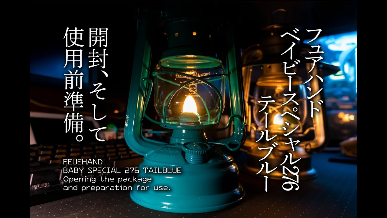 【FEUEHAND】フュアハンド ベイビースペシャル 276　開封と使用前の準備【オイルランタン】