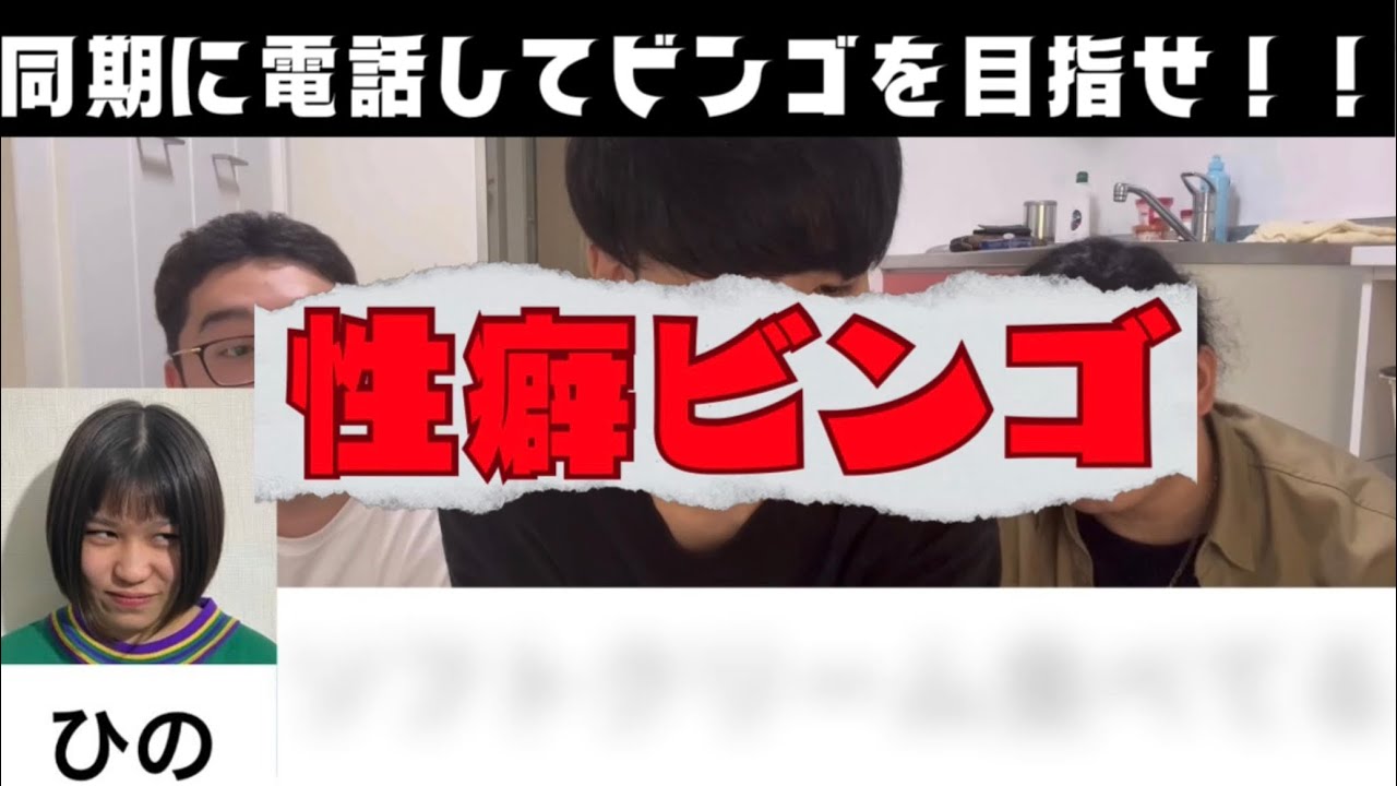 同期に電話してビンゴを目指せ！性癖ビンゴ