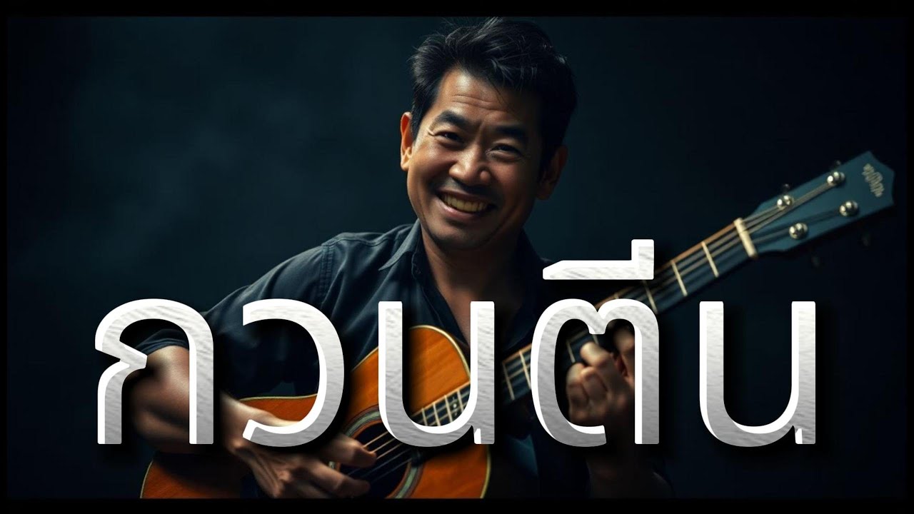 กวนตีน - Thai Acoustic Dark Folk Blues Rock: Aida Music Channel