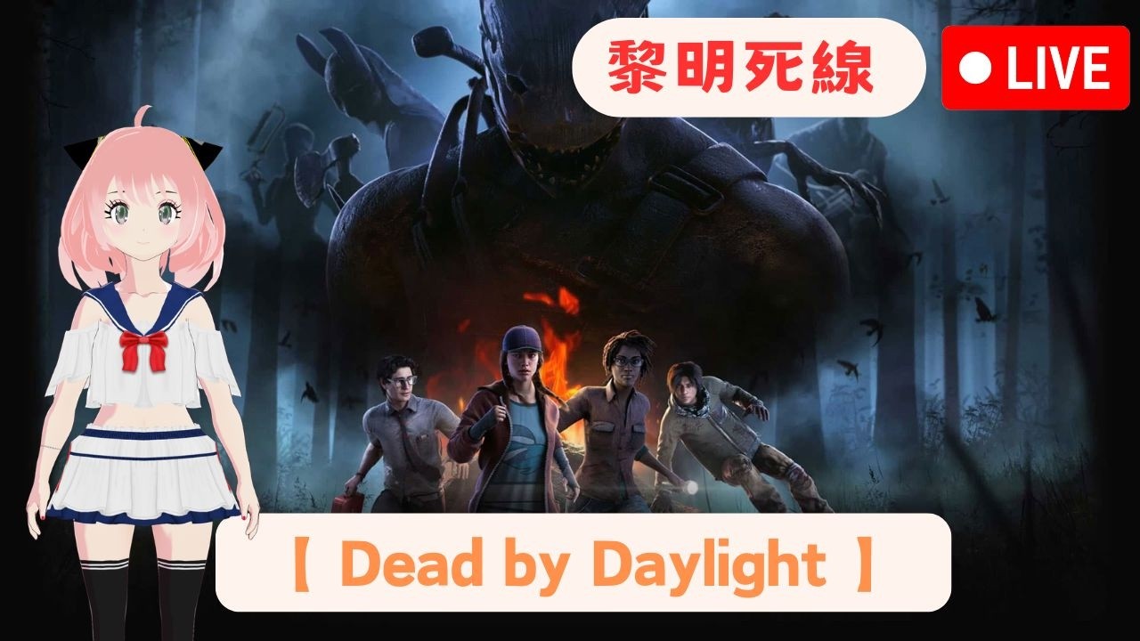【 Dead by Daylight 】 DBD 黎明死線 鬼抓人 【 2026/3/17 】