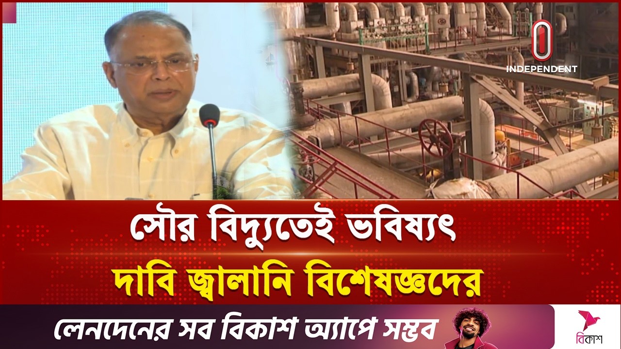 ৫ বছরেই জ্বালানি খরচ ১০০ কোটি ডলার কমানো যাবে | Solar Energy | Independent TV