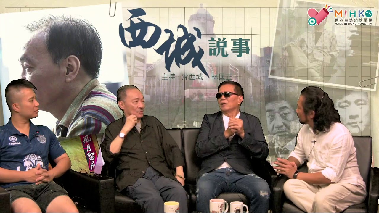 西城說事 ep104a - 專訪「茅躉華」陳慎芝先生(A)：慈雲山十三太保的江湖歲月/ 如何沾上吸毒惡習 - 20180824a