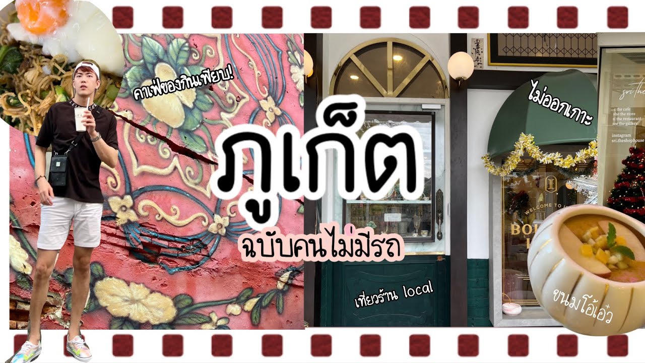 Travel ep.6 ภูเก็ตฉบับคนไม่มีรถยนต์ กินแบบ Local เที่ยวแค่ในเมืองก็ฟินได้ ไม่ออกเกาะ สายเด็กอ้วน